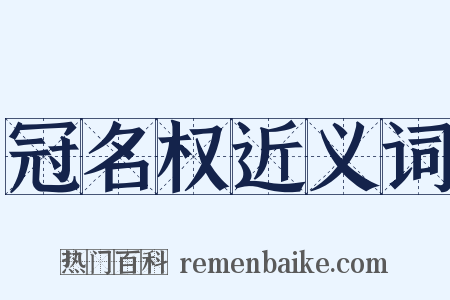 冠名权近义词是什么意思的图片